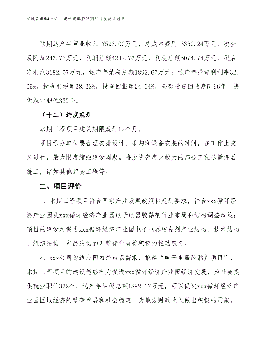 电子电器胶黏剂项目投资计划书（总投资13000万元）.docx_第3页