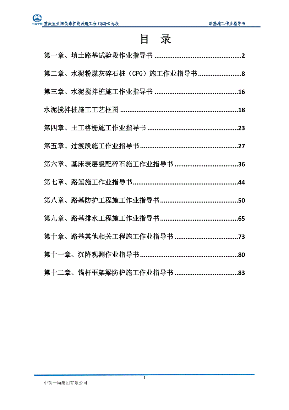 渝黔铁路8标路基作业指导书资料_第2页