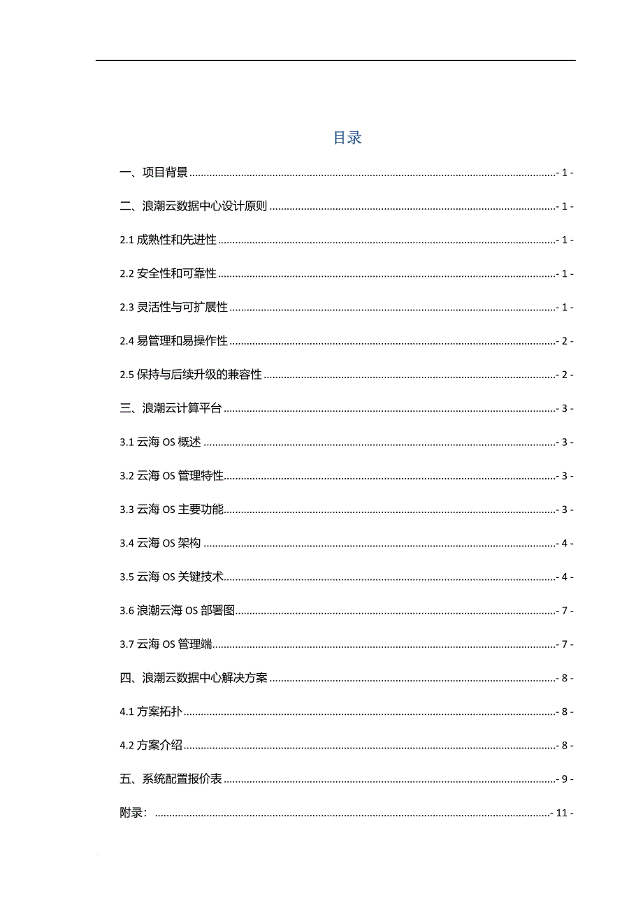 云平台浪潮云海os推荐方案v1.0.doc_第2页