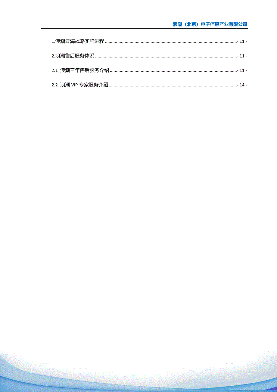 云平台浪潮云海os推荐方案v1.0.doc_第3页