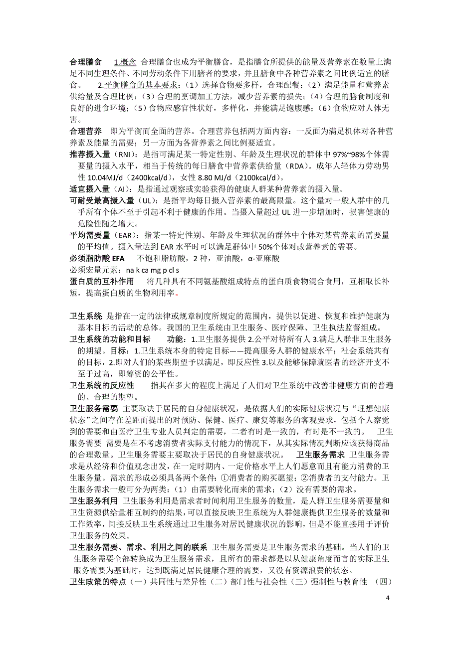 预防医学重点归纳完整版资料_第4页