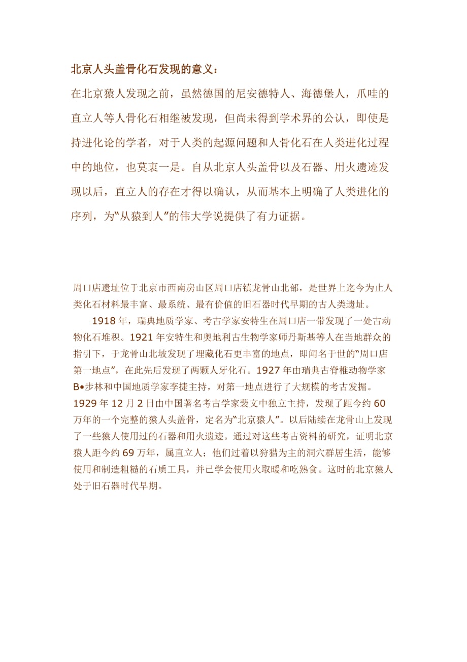 北京人头盖骨化石发现的意义_第1页