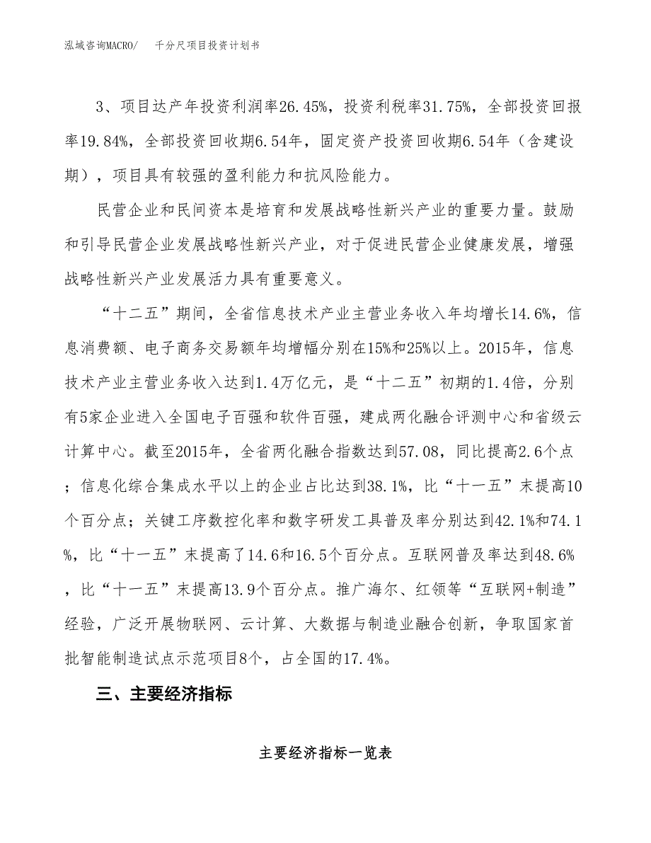 千分尺项目投资计划书（总投资19000万元）.docx_第4页