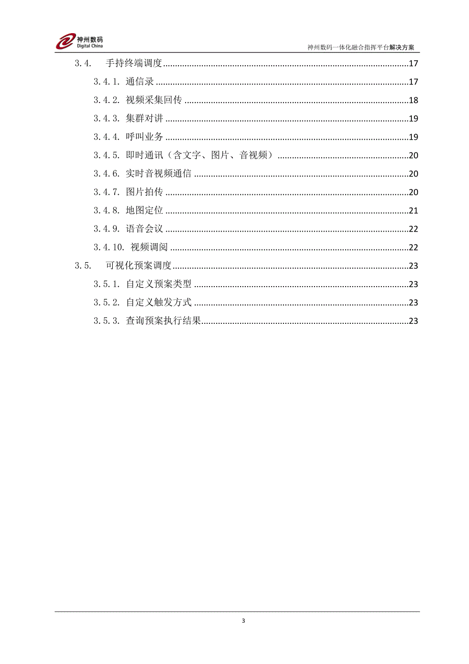 一体化融合指挥平台解决方案20160423资料_第3页