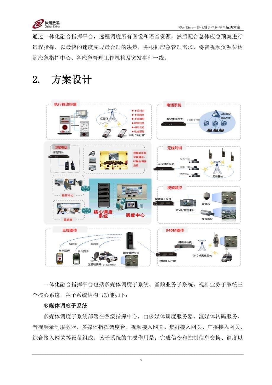 一体化融合指挥平台解决方案20160423资料_第5页