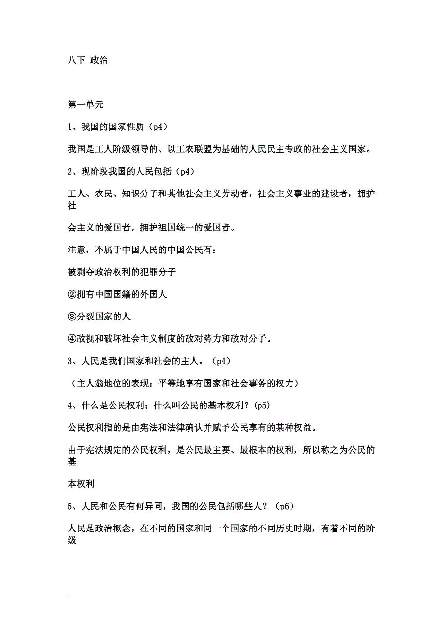 人教版八年级下政治笔记.doc_第1页