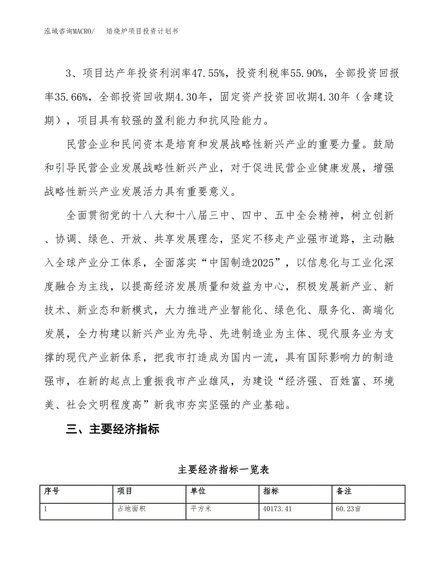 焙烧炉项目投资计划书（总投资16000万元）.docx_第4页