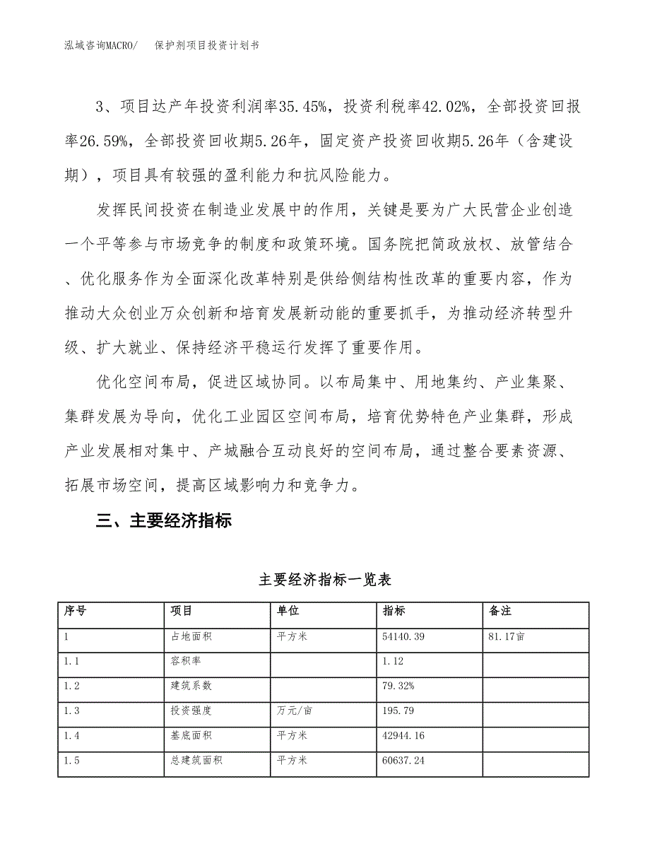 保护剂项目投资计划书（总投资20000万元）.docx_第4页