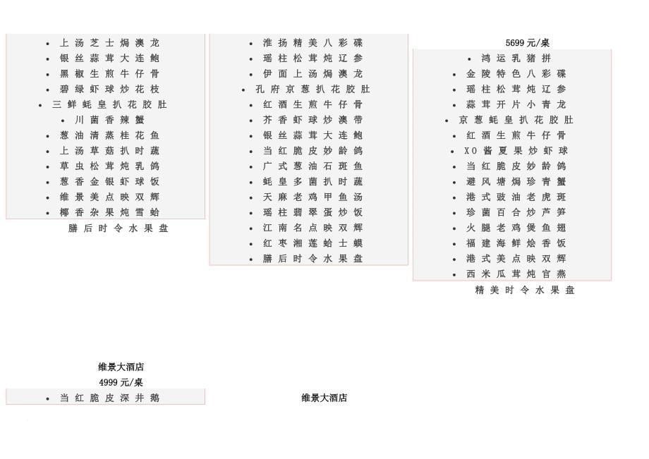 五星级酒店婚宴菜单.doc_第5页