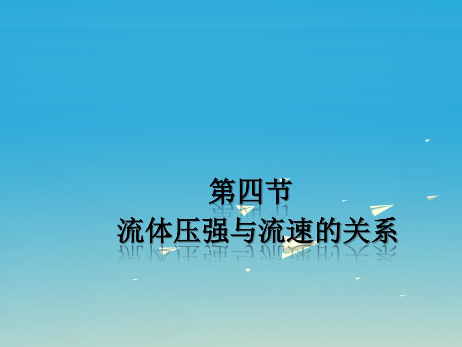 2017春八年级物理全册 第8章 压强 第4节 流体压强与流速的关系课件 （新版）沪科版_第1页