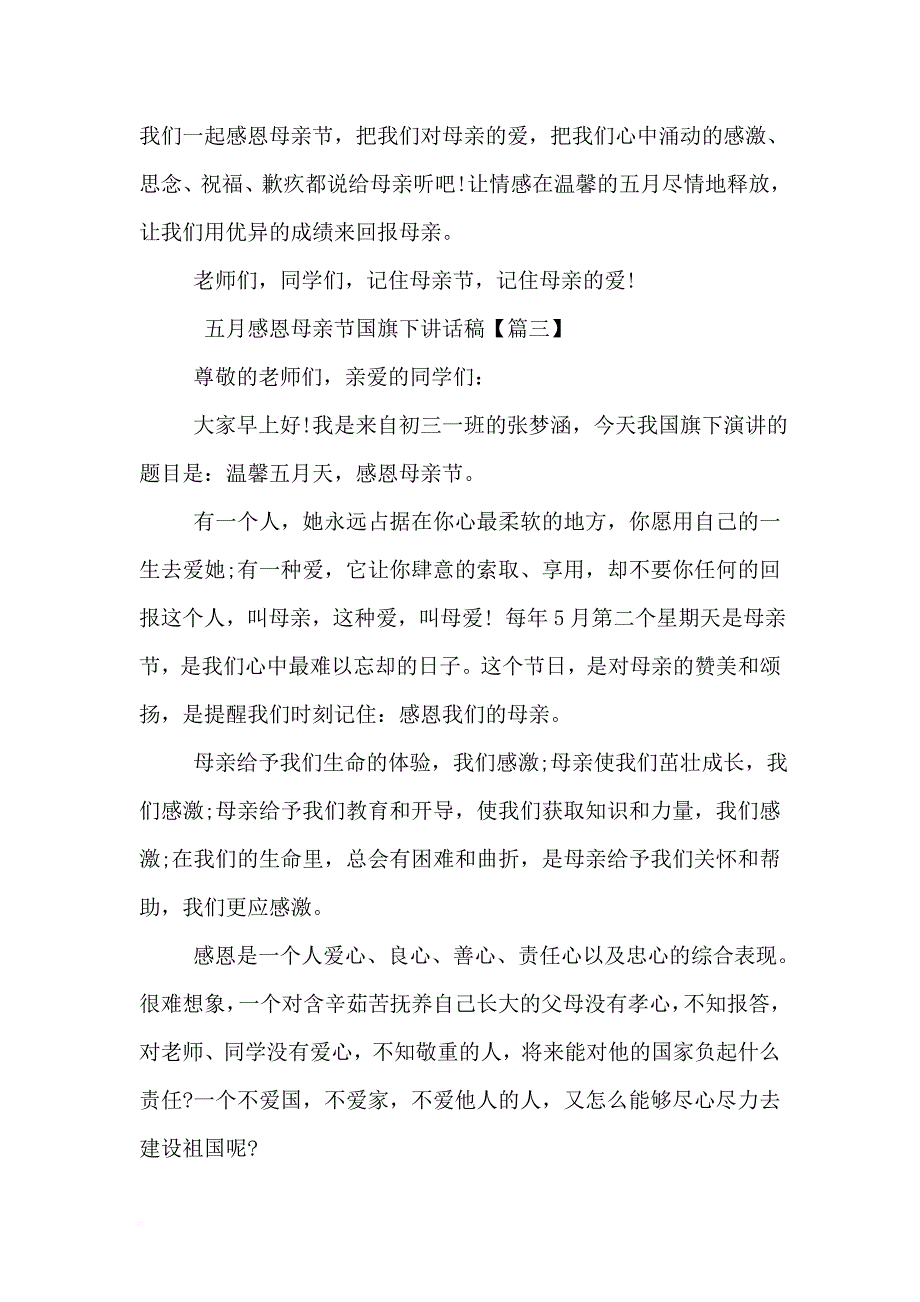 五月感恩母亲节国旗下讲话稿.doc_第4页