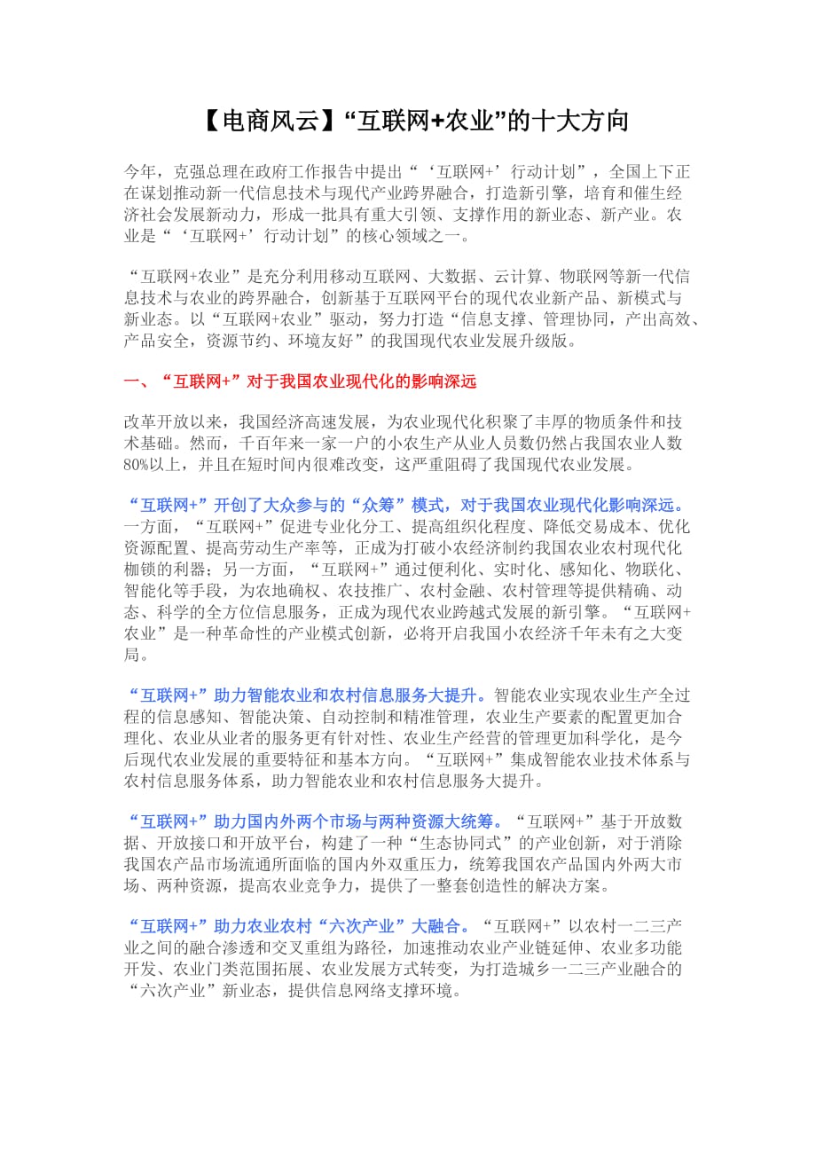 互联网+农业的十大方向.doc_第1页