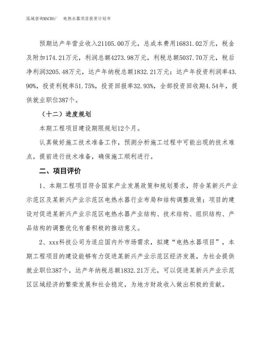 电热水器项目投资计划书（39亩）.docx_第4页