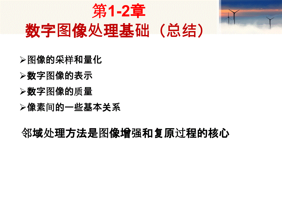 数字图像处理第一章第二章_第2页