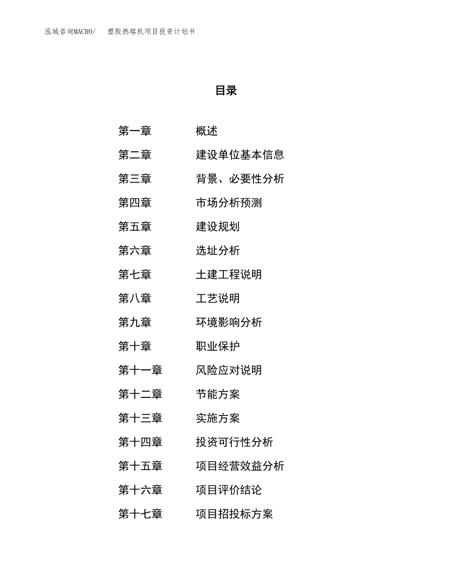 塑胶热熔机项目投资计划书（14亩）.docx_第1页