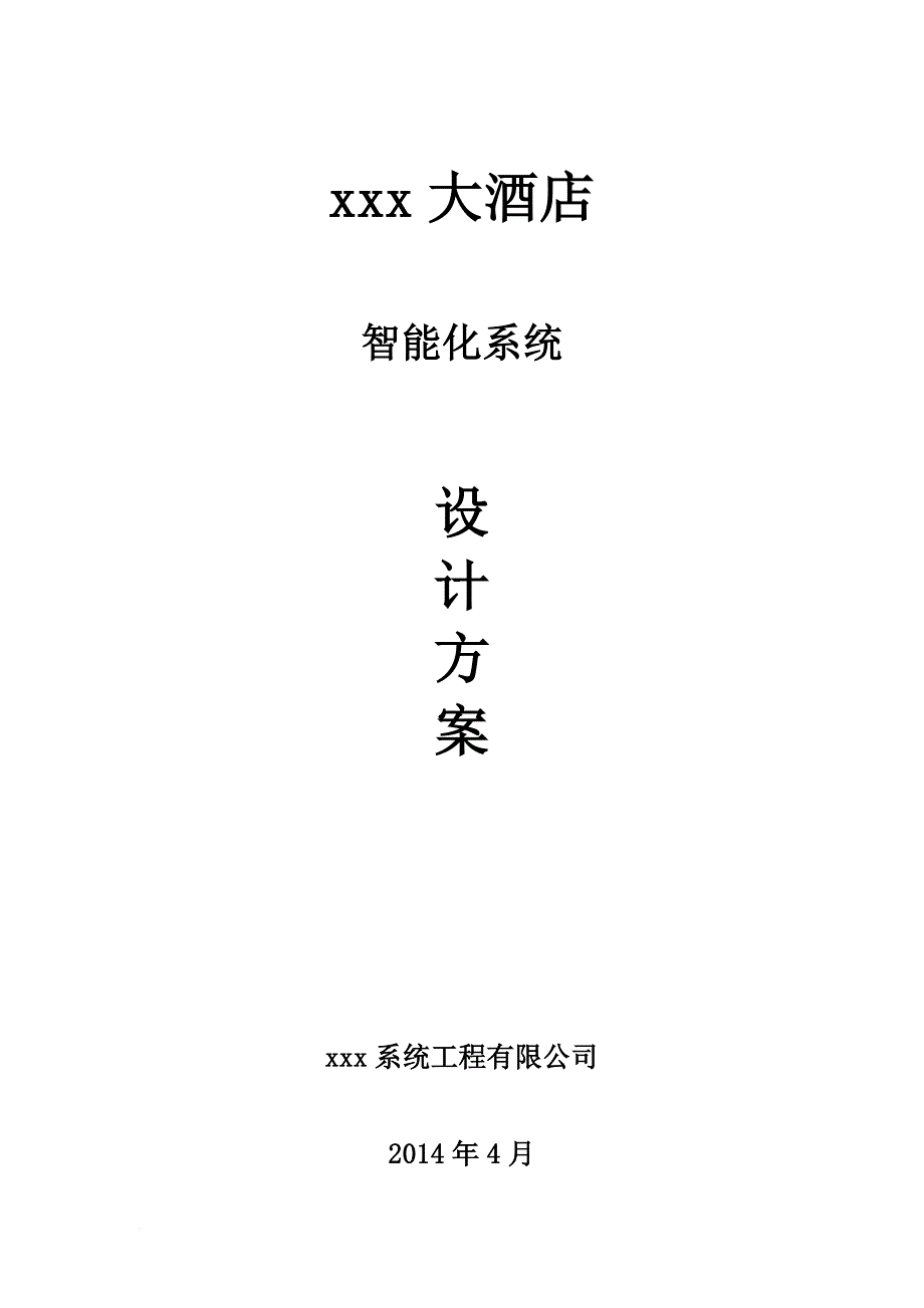 五星级酒店智能化系统方案.doc_第1页