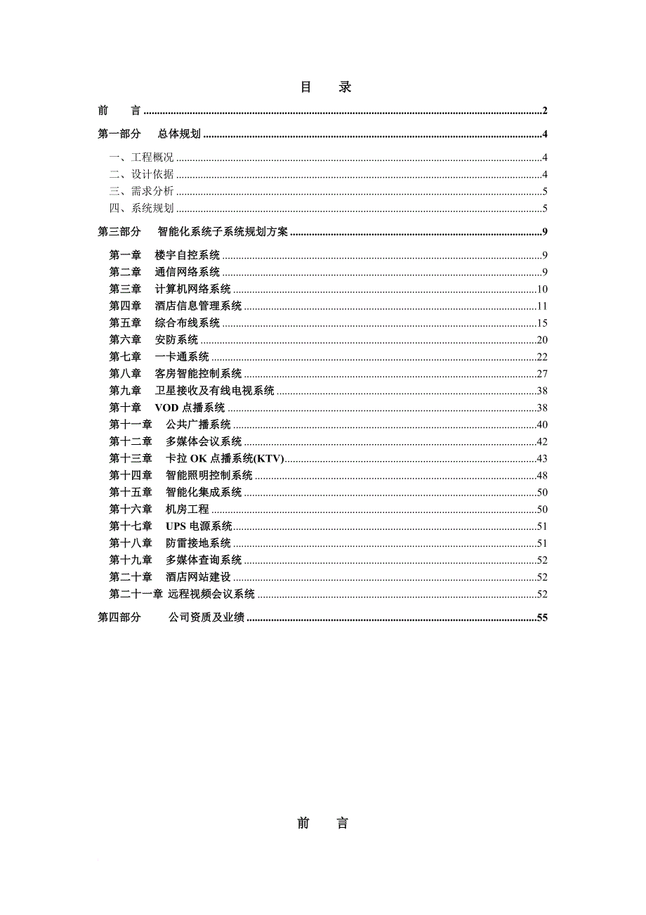 五星级酒店智能化系统方案.doc_第2页