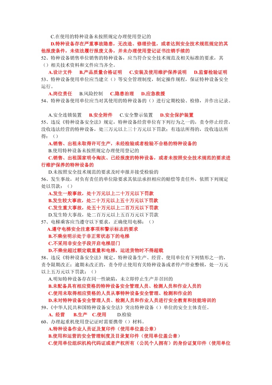 最新特种设备安全法知识试题与答案_第4页