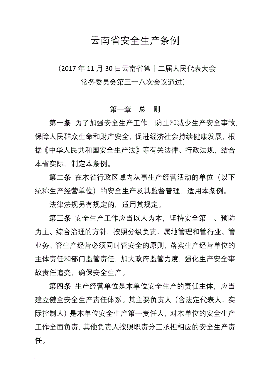 云南省安全生产条例(2018年1月1日施行).doc_第1页