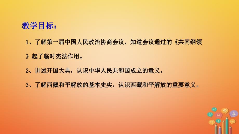 2018春八年级历史下册 1 中华人民共和国成立教学课件 新人教版_第2页