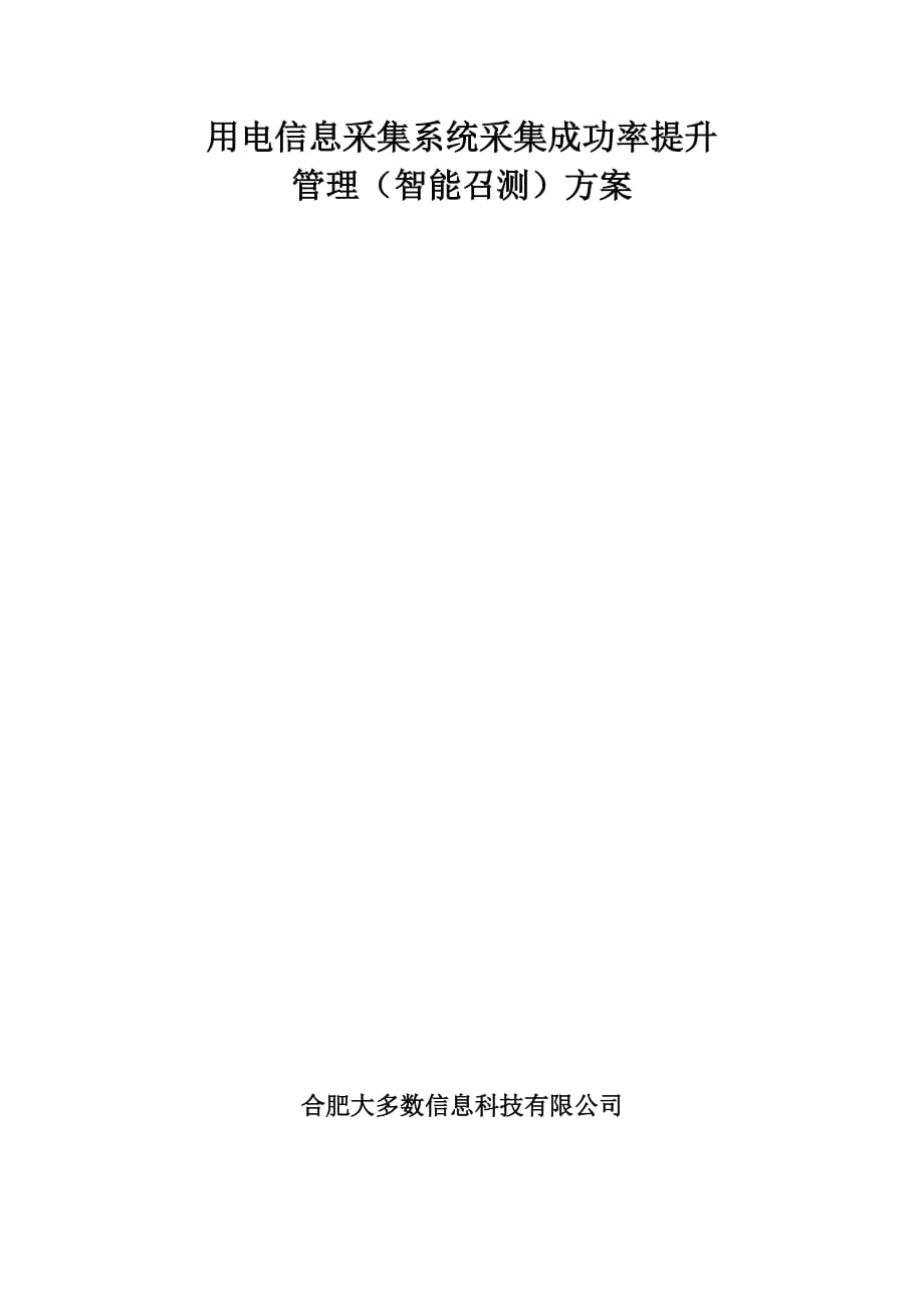 用电信息采集系统采集成功率提升智能召测)方案资料_第1页