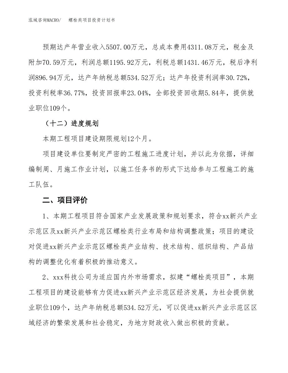 螺栓类项目投资计划书（总投资4000万元）.docx_第3页