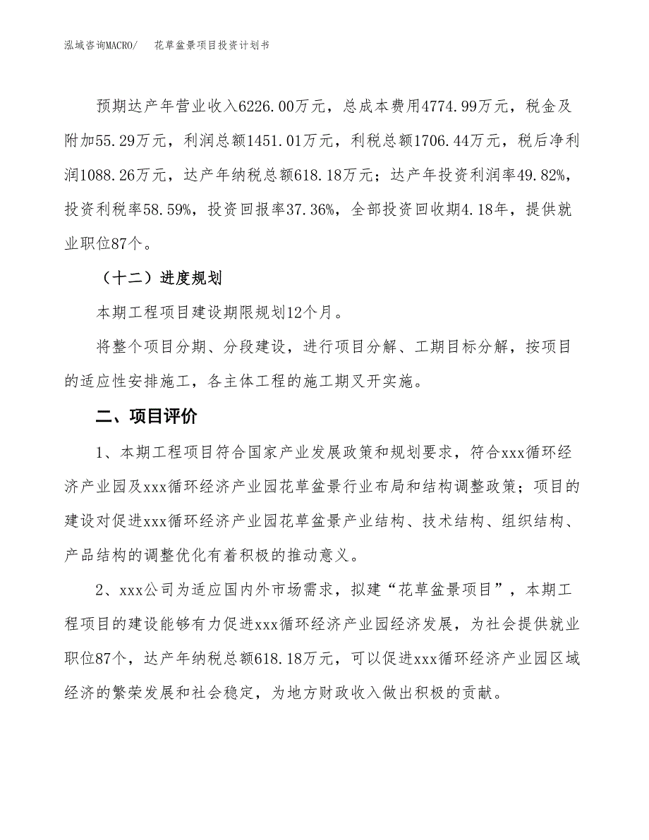 花草盆景项目投资计划书（12亩）.docx_第4页