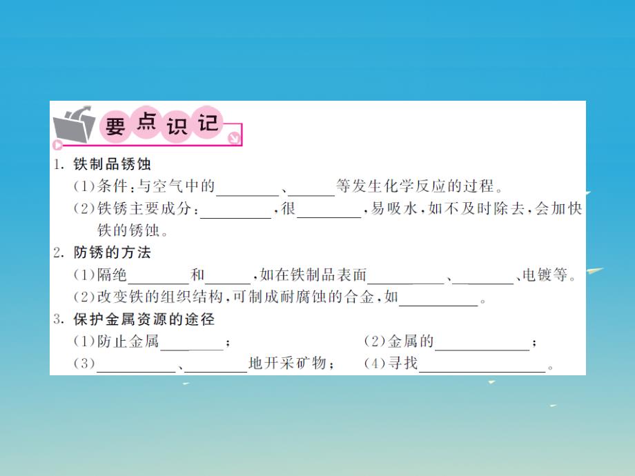 2017春九年级化学下册 第8单元 金属和金属材料 课题3 金属资源的利用和保护 第3课时 金属资源保护课件 （新版）新人教版_第2页