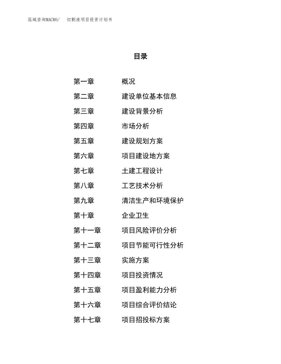 切割液项目投资计划书（68亩）.docx_第1页