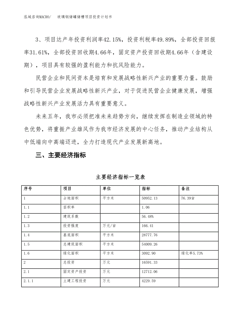 玻璃钢储罐储槽项目投资计划书（总投资17000万元）.docx_第4页