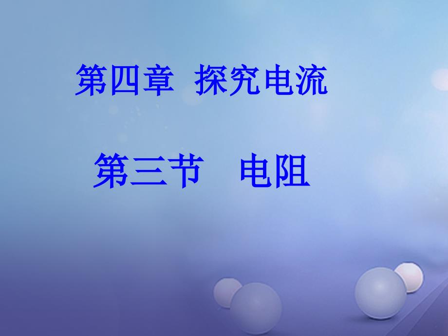 九年级物理上册 4.3 电阻 导体对电流的阻碍作用课件2 （新版）教科版_第1页