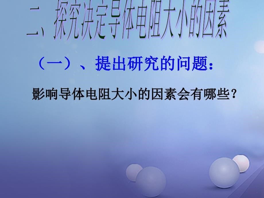 九年级物理上册 4.3 电阻 导体对电流的阻碍作用课件2 （新版）教科版_第5页