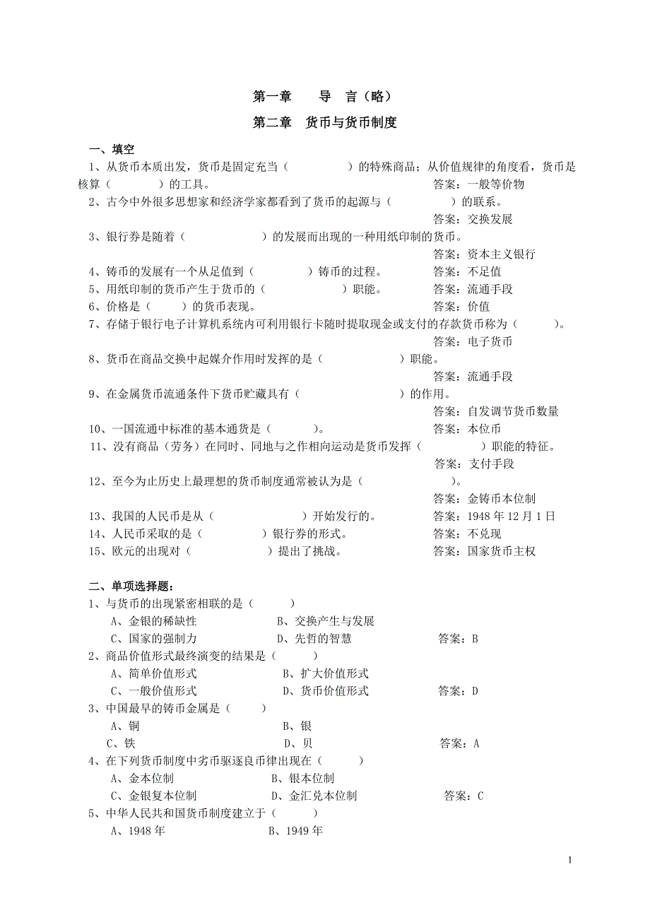 金融学习题集与答案以黄达教材为基础)资料_第1页