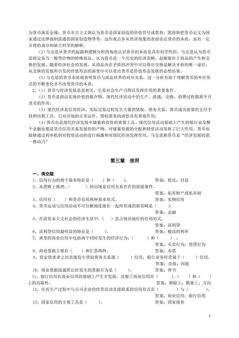 金融学习题集与答案以黄达教材为基础)资料_第5页