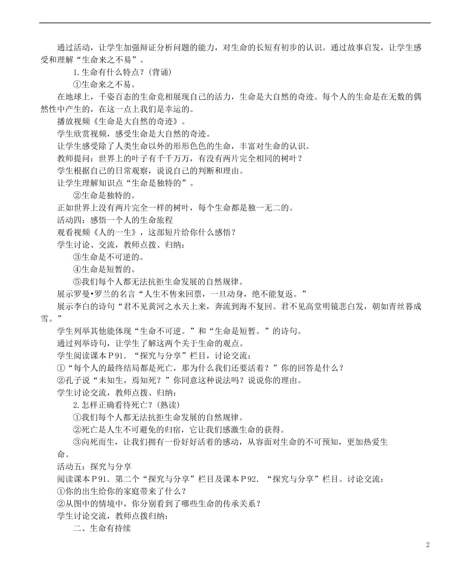 七年级道德与法治上册 第四单元 生命的思考 第八课 探问生命 第1框 生命可以永恒吗教学案 新人教版_第2页