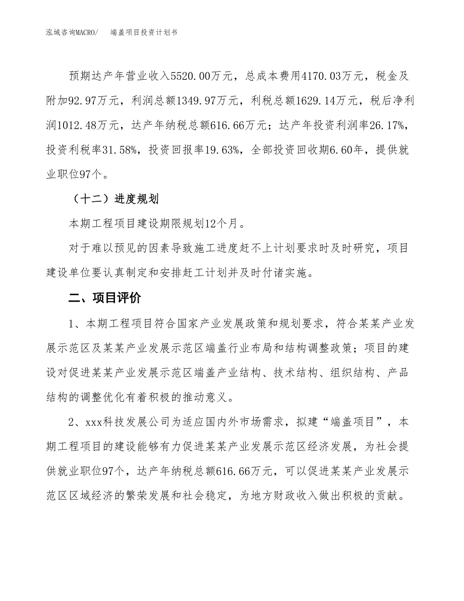 端盖项目投资计划书（26亩）.docx_第4页