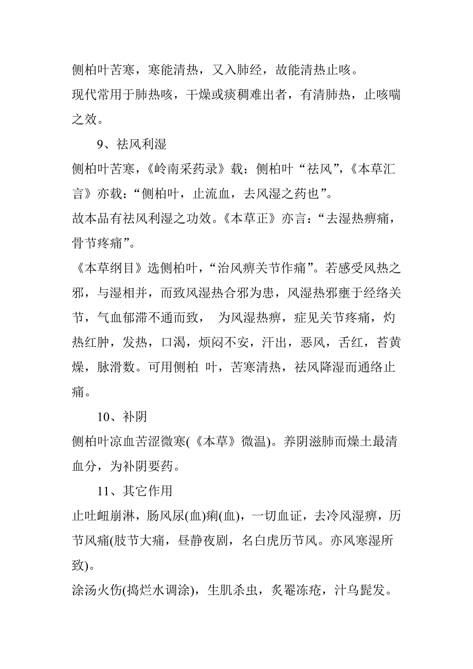 侧柏叶的功效与作用及食用方法_第3页