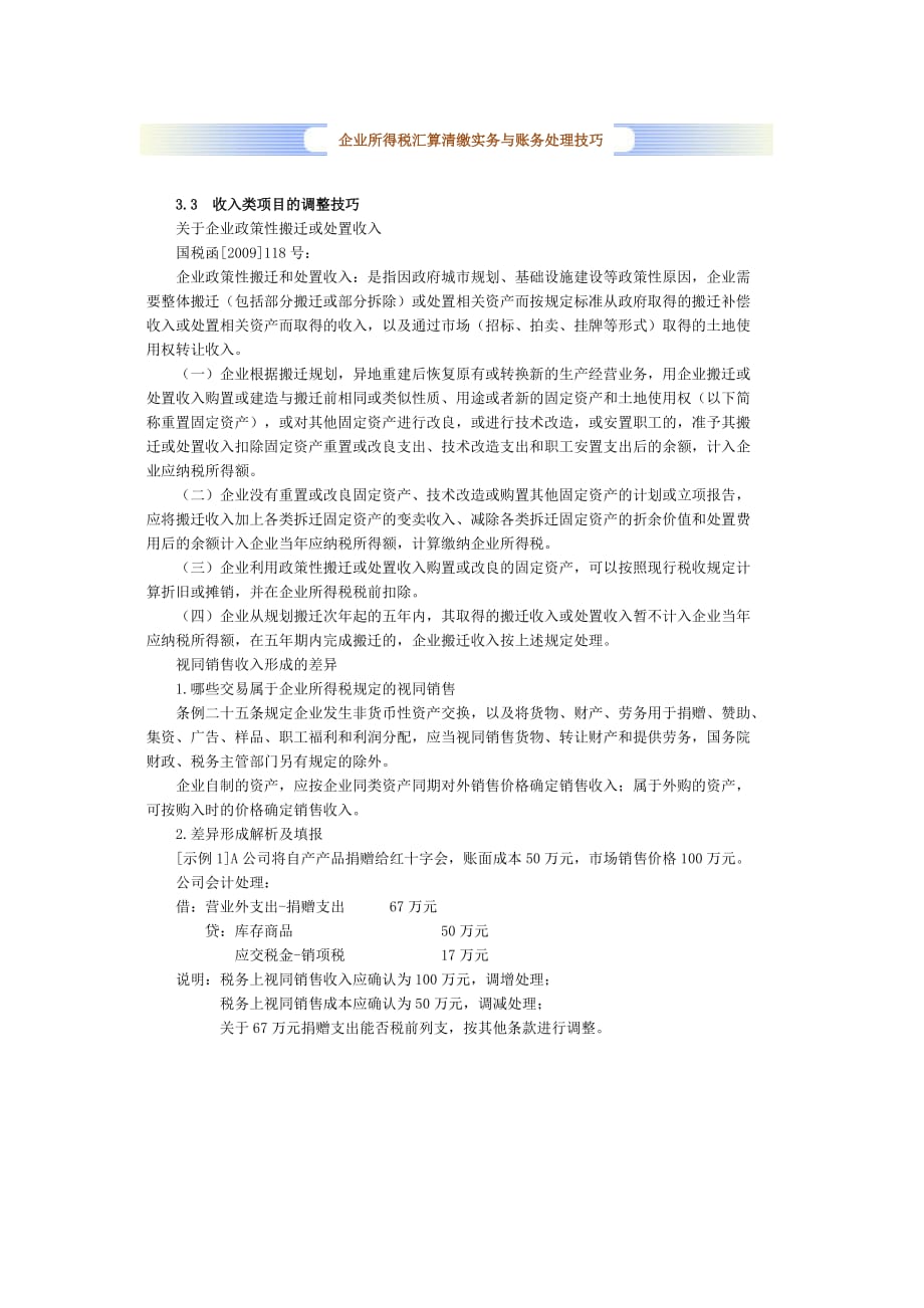 企业所得税汇算清缴实务与账务处理技巧.doc_第1页