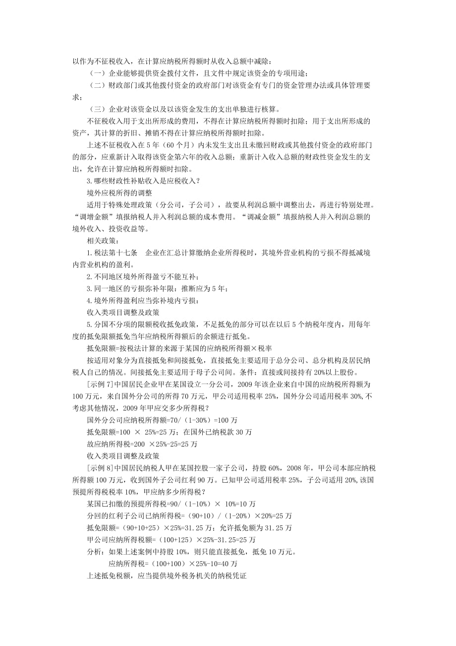 企业所得税汇算清缴实务与账务处理技巧.doc_第4页