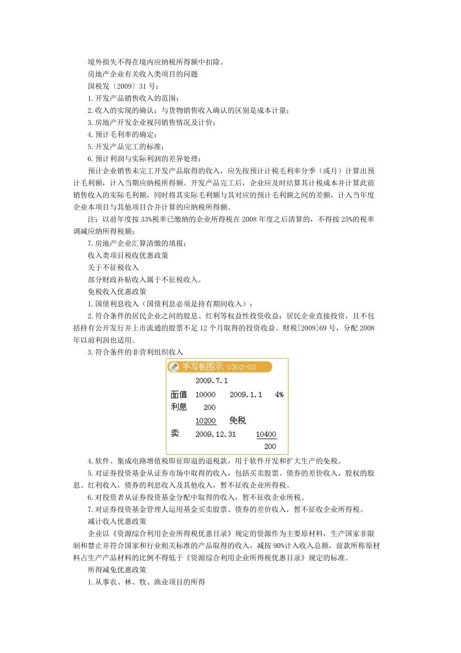 企业所得税汇算清缴实务与账务处理技巧.doc_第5页