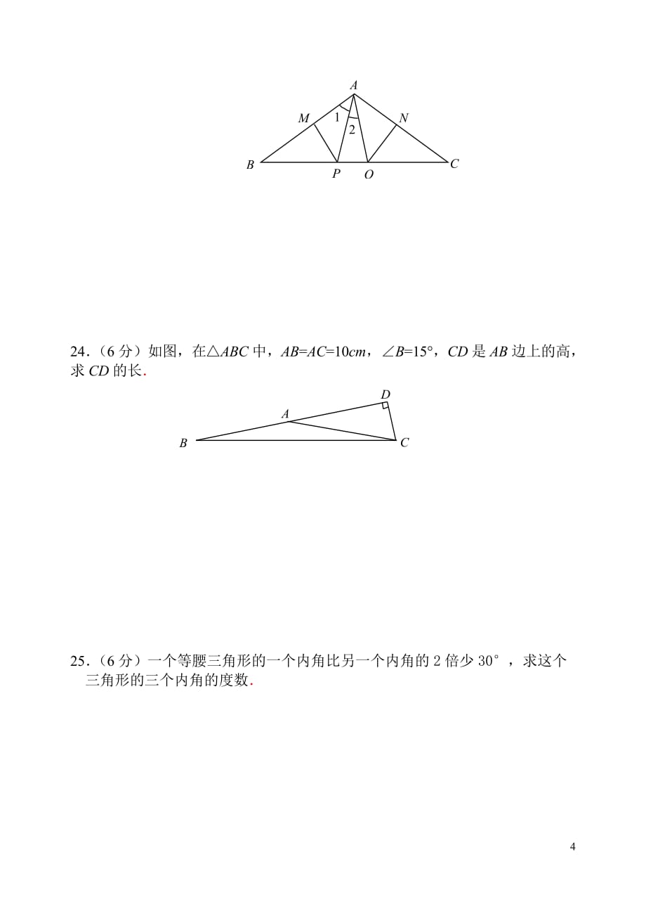 人教版八年级数学-第十二章-轴对称-综合检测试题_第4页