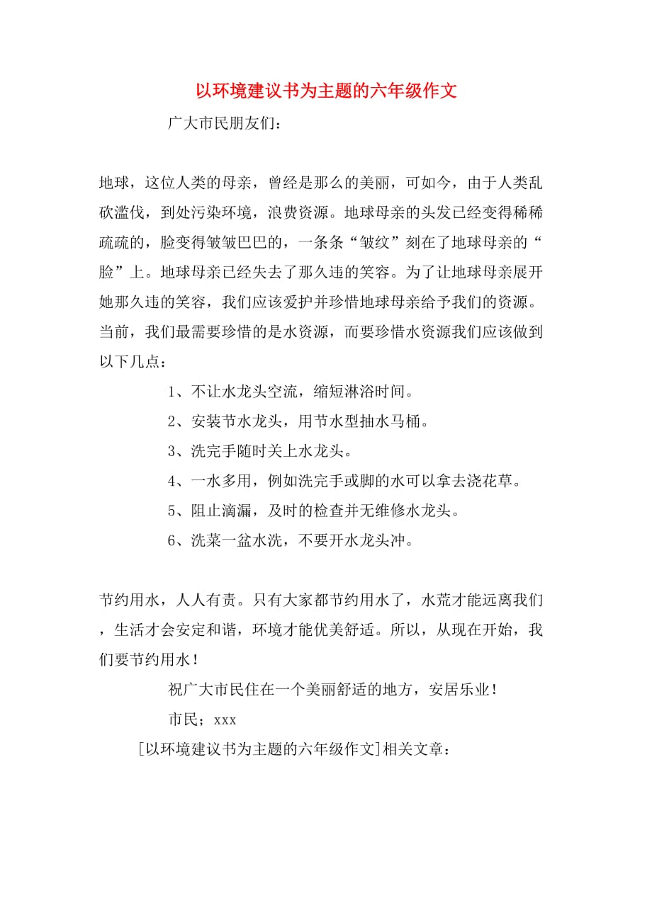 以环境建议书为主题的六年级作文_第1页