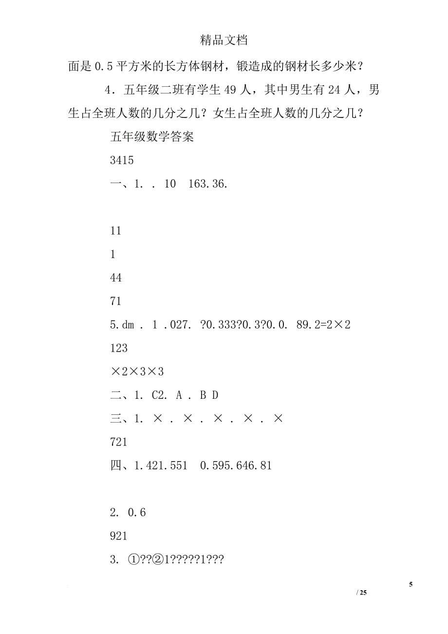 人教版五年级数学下册练习题及答案.doc_第5页