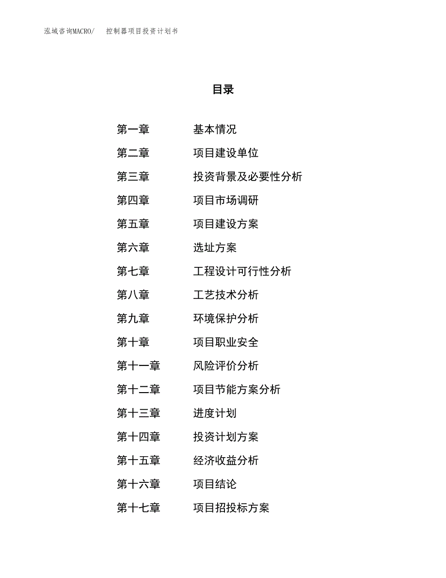 控制器项目投资计划书（79亩）.docx_第1页