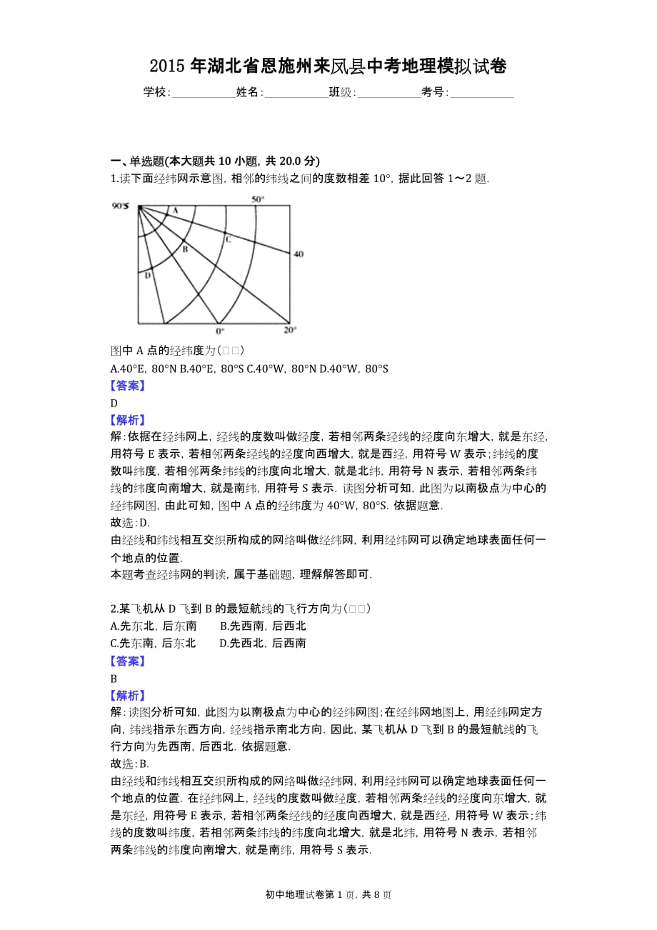 2015年湖北省恩施州来凤县中考地理模拟试卷_第1页