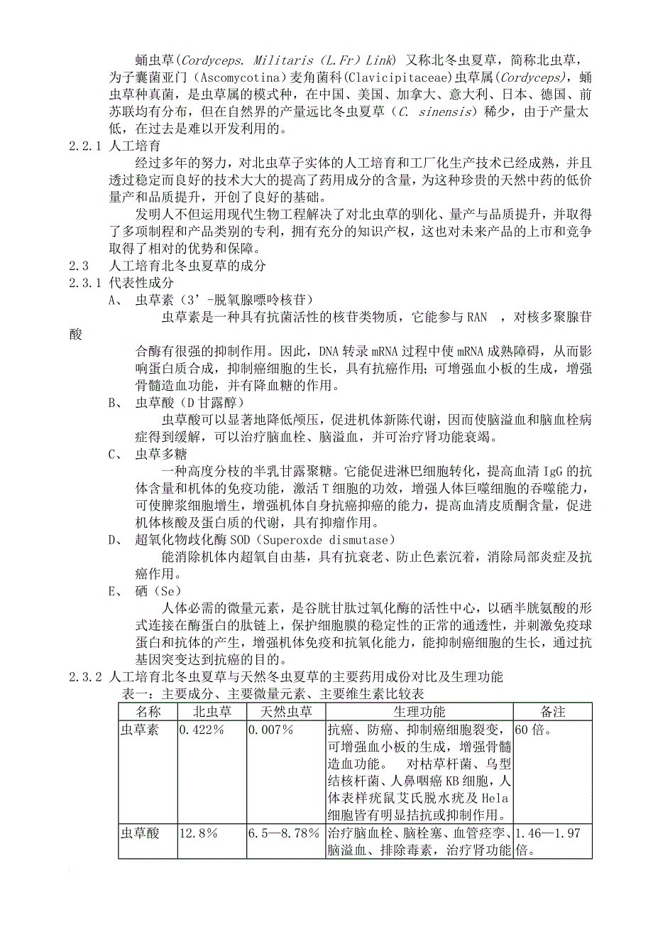 云南北虫草投资商业计划书.doc_第4页