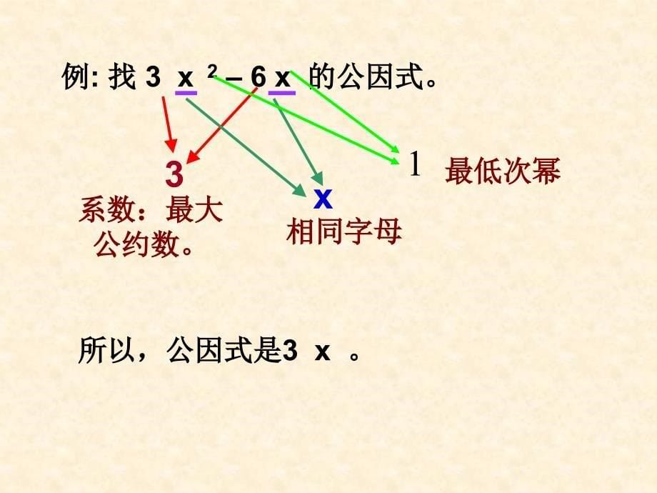 提取公因式法第一课时_第5页