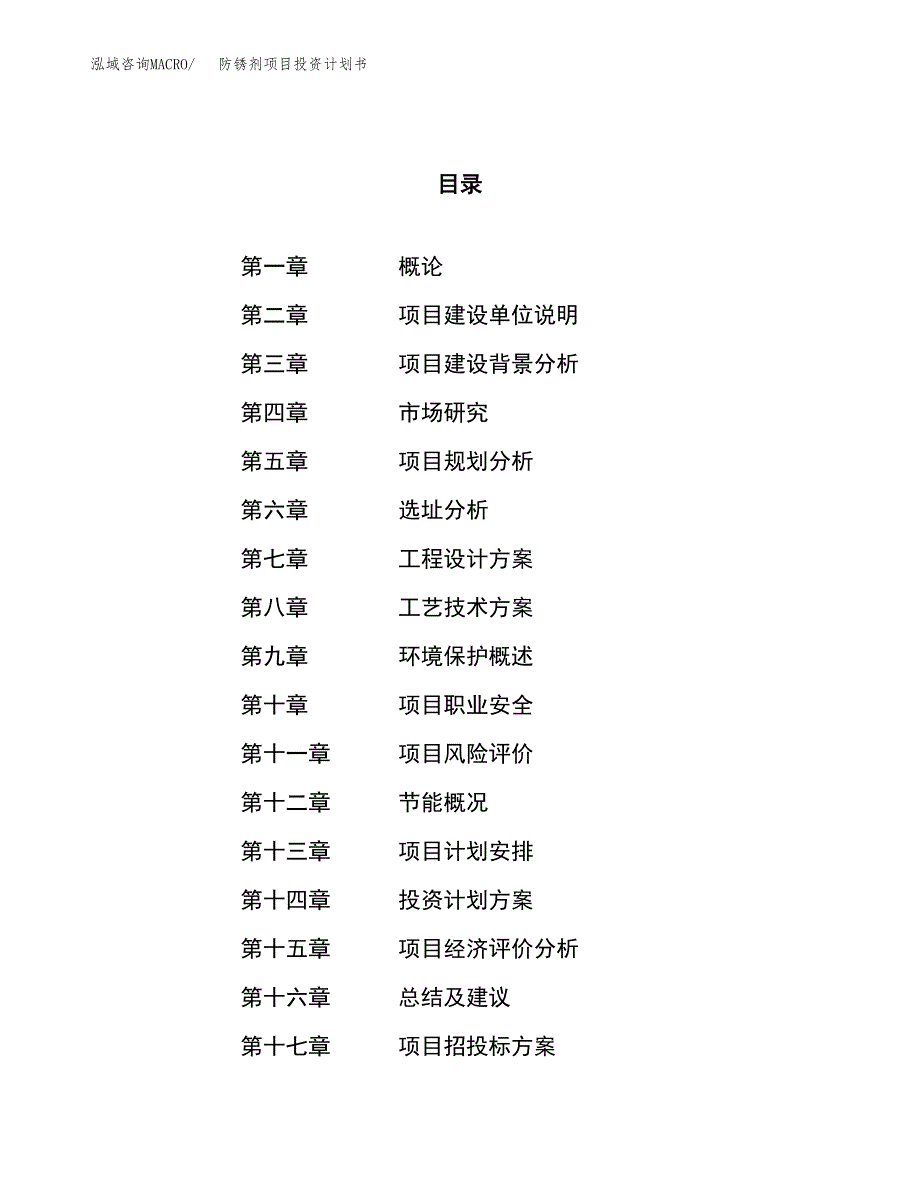 防锈剂项目投资计划书（33亩）.docx_第1页