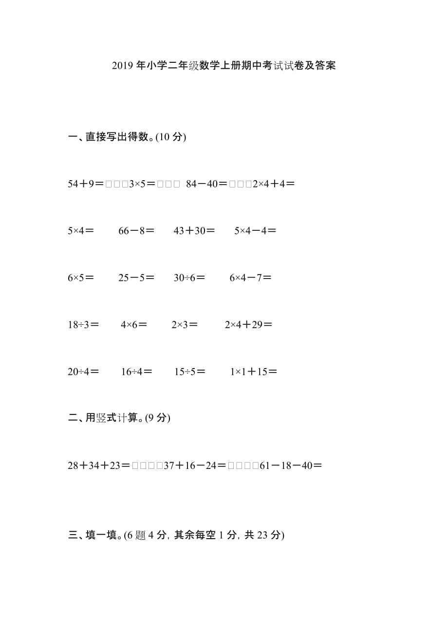 2019年小学二年级数学上册期中考试试卷及答案_第1页