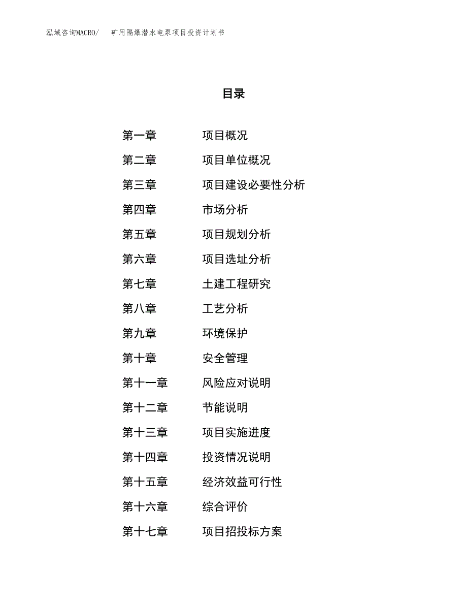 矿用隔爆潜水电泵项目投资计划书（53亩）.docx_第1页